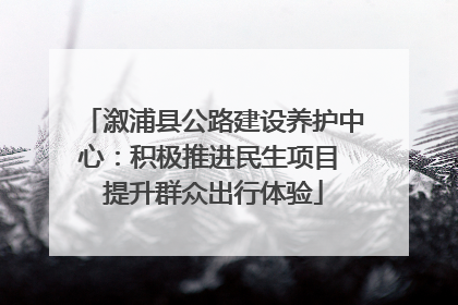 溆浦县公路建设养护中心：积极推进民生项目 提升群众出行体验